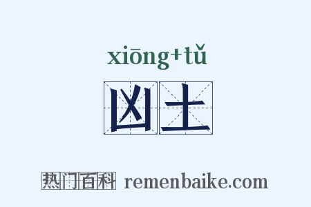 凶土是什么意思的图片